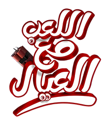 مشاهدة فيلم اللعب مع العيال 2024 كامل