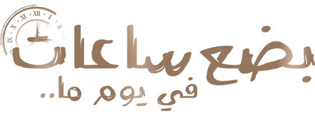 مشاهدة فيلم بضع ساعات في يوم ما 2024 كامل